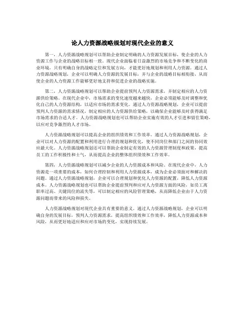 论人力资源战略规划对现代企业的意义