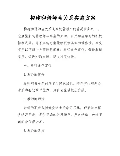 构建和谐师生关系实施方案