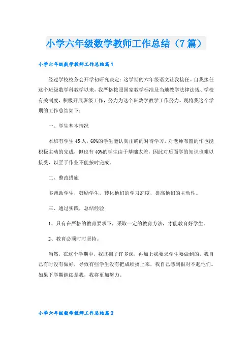 小学六年级数学教师工作总结(7篇)