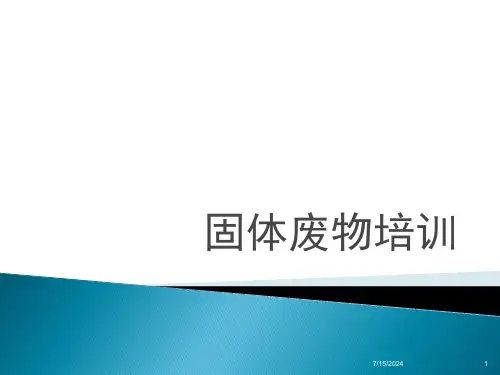 固废管理培训