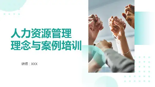 人力资源管理理念与案例培训课件(26P)