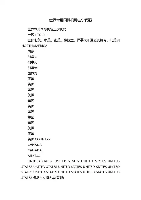 世界常用国际机场三字代码