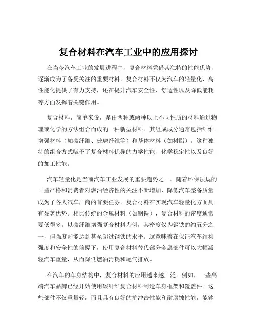 复合材料在汽车工业中的应用探讨