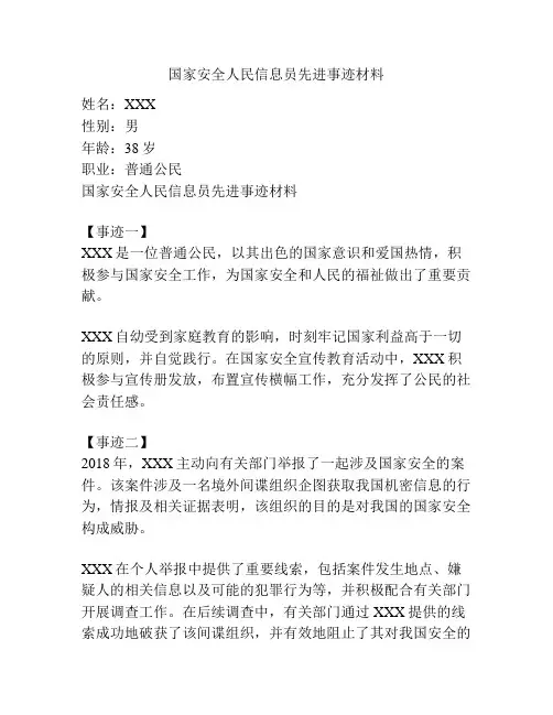 国家安全人民信息员先进事迹材料