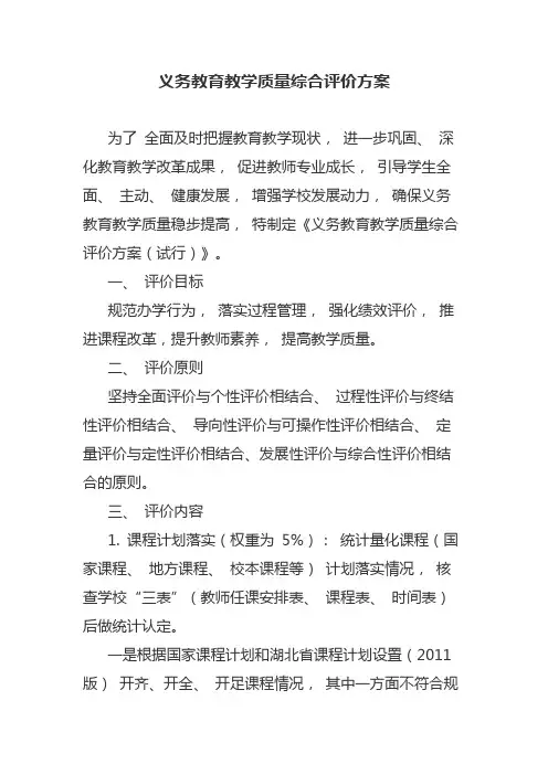 义务教育教学质量综合评价方案