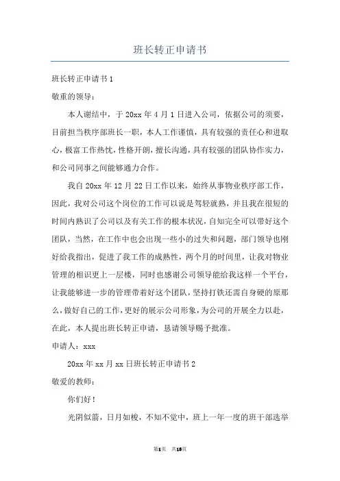 班长转正申请书
