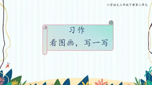 《看图画,写一写》(课件)2023-2024学年统编版语文三年级下册