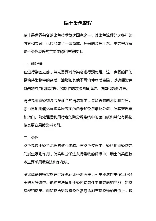 瑞士染色流程
