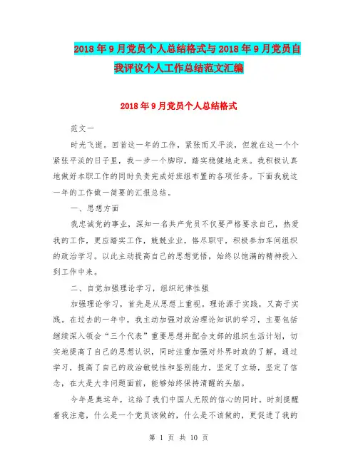 2018年9月党员个人总结格式与2018年9月党员自我评议个人工作总结范文汇编.doc