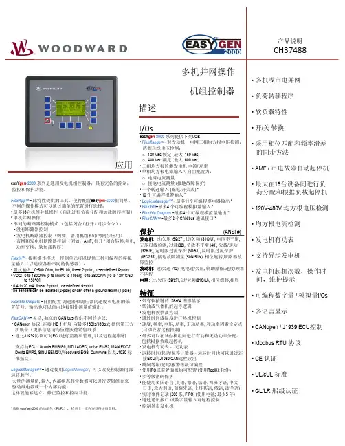 easYgen 2000系列多机并网操作机组控制器