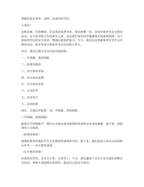 学生安全教育活动主持词