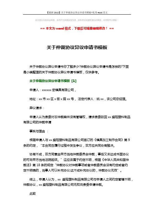【最新2018】关于仲裁协议异议申请书模板-优秀word范文 (4页)