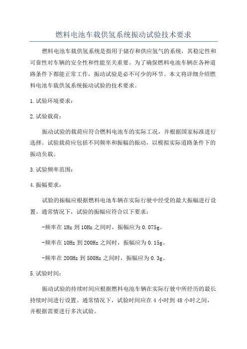 燃料电池车载供氢系统振动试验技术要求