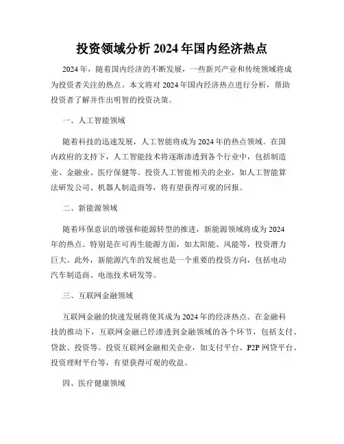 投资领域分析2024年国内经济热点