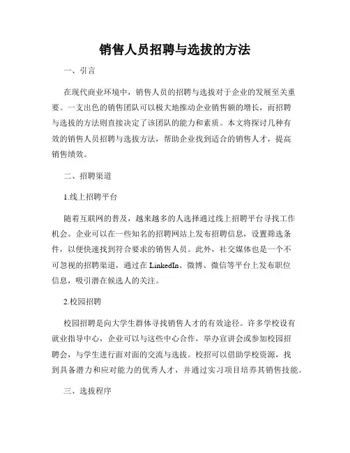 销售人员招聘与选拔的方法