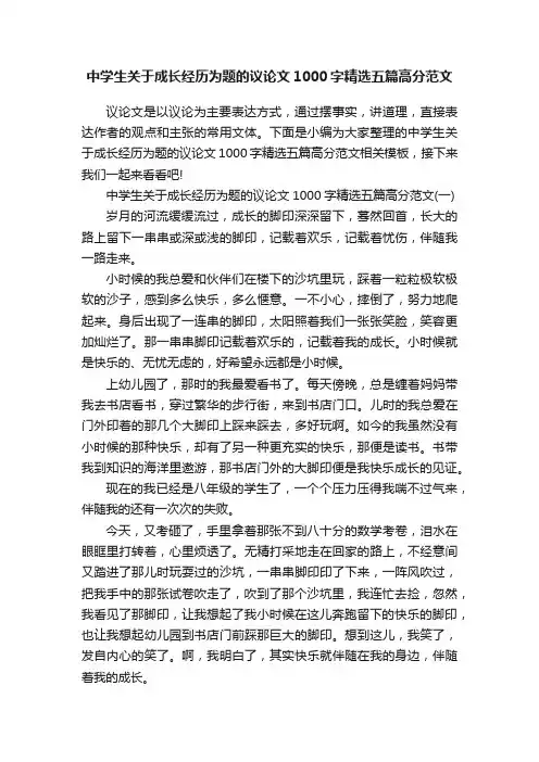 中学生关于成长经历为题的议论文1000字精选五篇高分范文