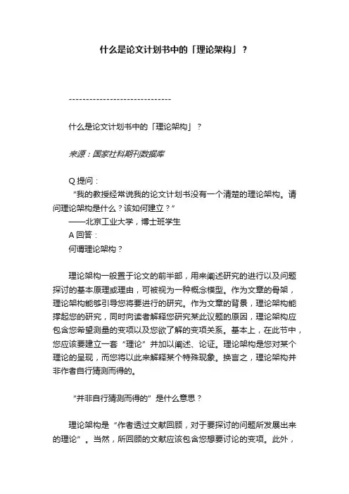 什么是论文计划书中的「理论架构」？