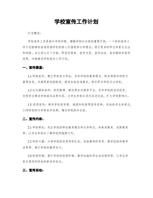 学校宣传工作计划