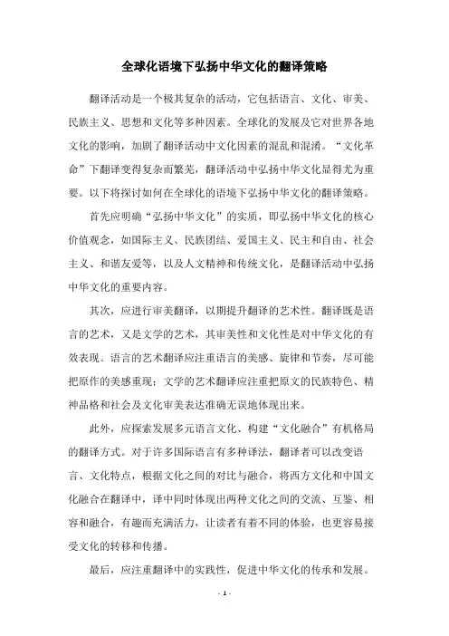 全球化语境下弘扬中华文化的翻译策略