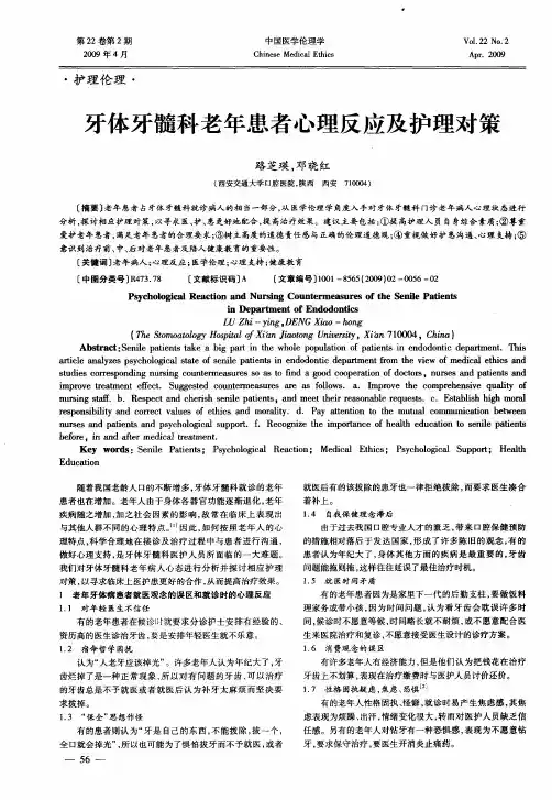 牙体牙髓科老年患者心理反应及护理对策