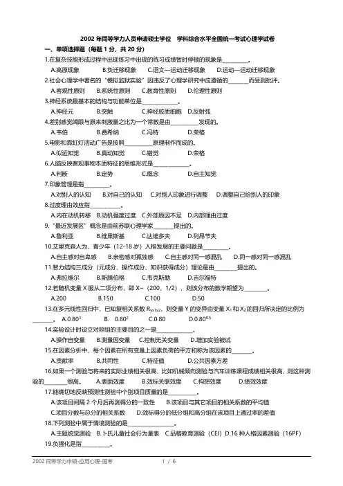 2002年同等学力申硕国考心理学试卷及参考答案