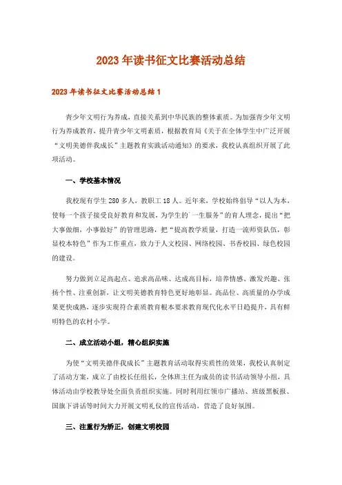 2023年读书征文比赛活动总结