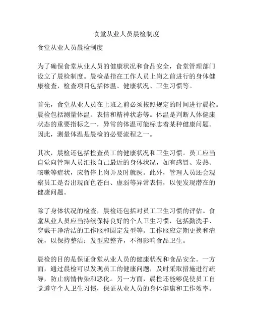 食堂从业人员晨检制度