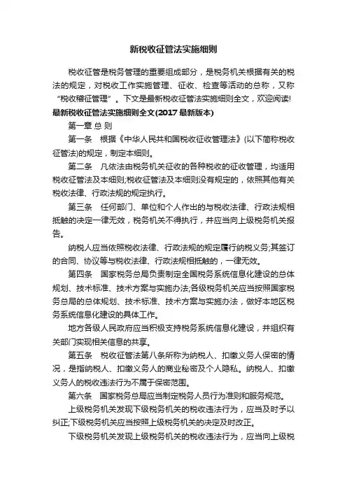 新税收征管法实施细则