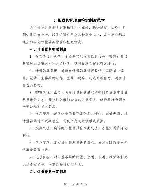计量器具管理和检定制度范本