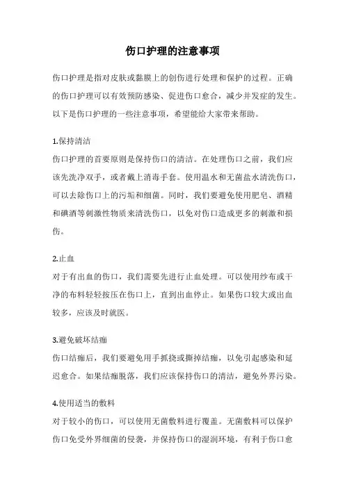 伤口护理的注意事项