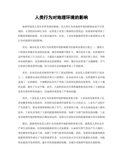 人类行为对地理环境的影响