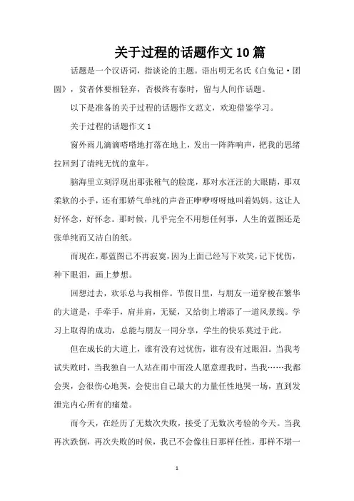 关于过程的话题作文10篇(精编版)