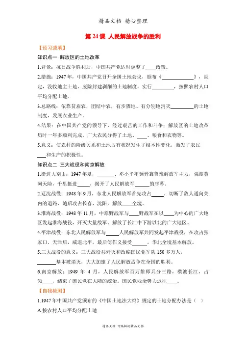 部编人教版八年级上册初中历史 第24课 人民解放战争的胜利 预习单