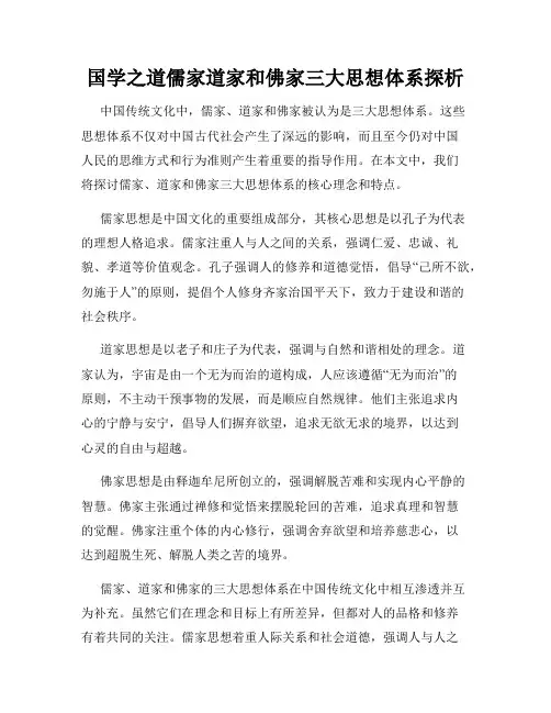 国学之道儒家道家和佛家三大思想体系探析