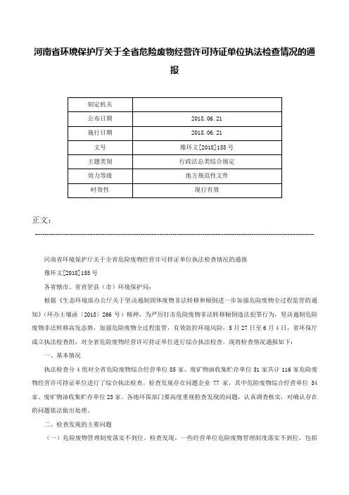 河南省环境保护厅关于全省危险废物经营许可持证单位执法检查情况的通报-豫环文[2018]155号