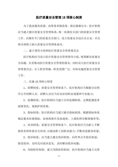医疗质量安全管理18项核心制度