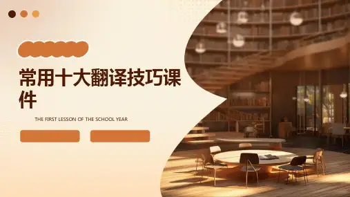 常用十大翻译技巧课件