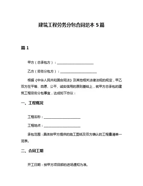 建筑工程劳务分包合同范本5篇