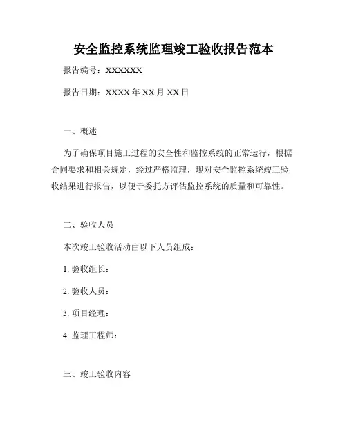 安全监控系统监理竣工验收报告范本