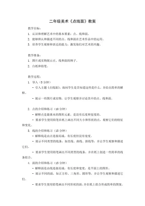 二年级美术《点线面》教案