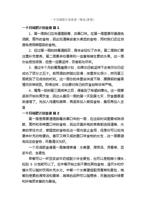 一个月减肥计划食谱（精选19篇）