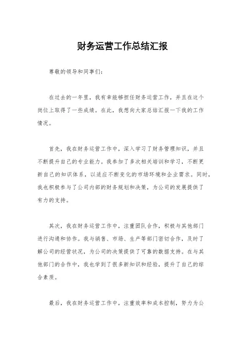 财务运营工作总结汇报