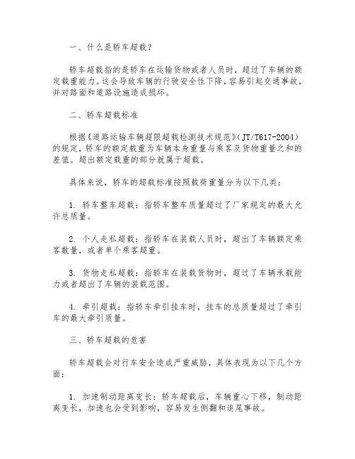 轿车超载标准
