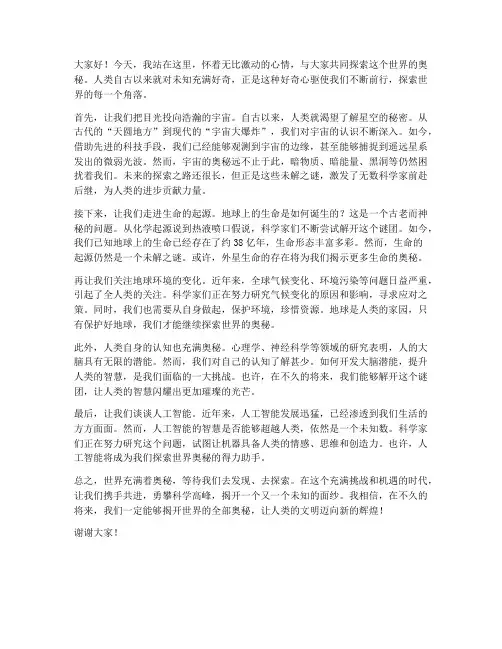 探索世界奥秘演讲稿范文