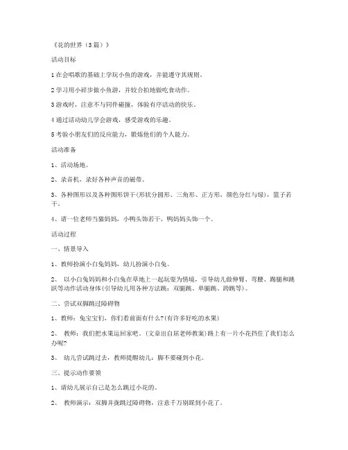 【完整word版】-学前班美术优质课教案及教学反思 第6课《花的世界(3篇)》(第八版)教案