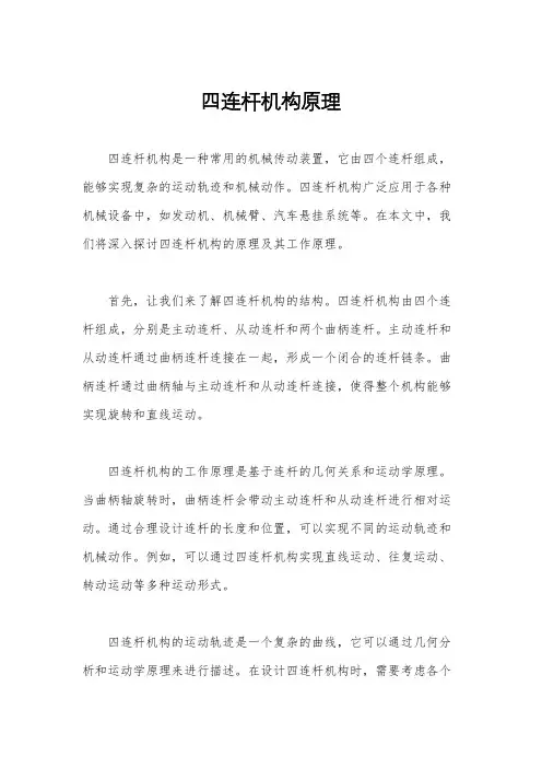 四连杆机构原理