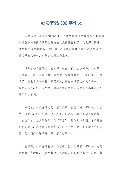 心灵驿站300字作文