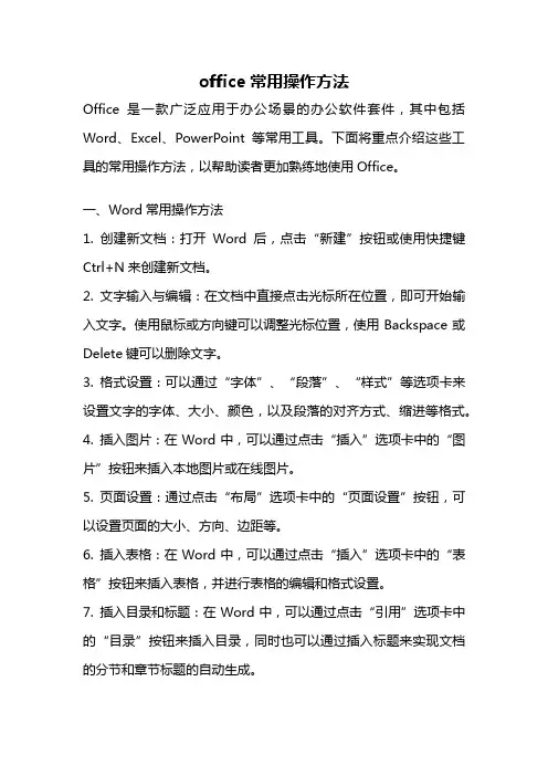 office常用操作方法