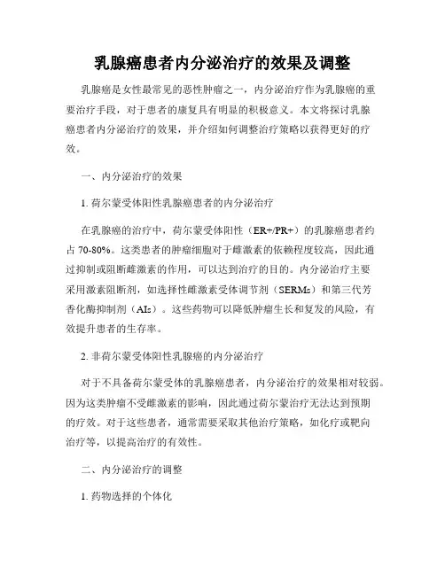 乳腺癌患者内分泌治疗的效果及调整