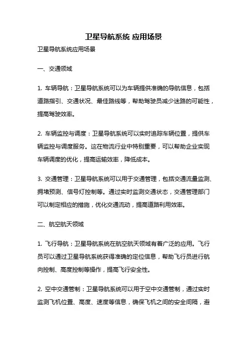 卫星导航系统 应用场景